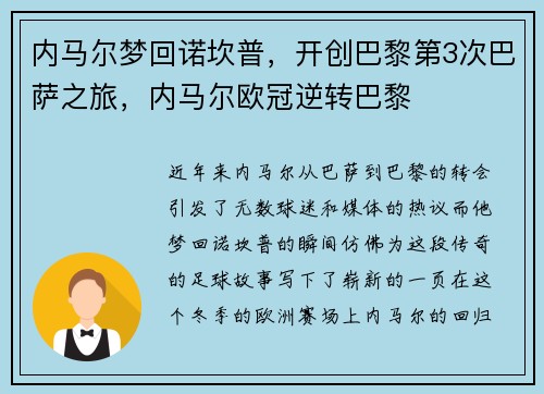 内马尔梦回诺坎普，开创巴黎第3次巴萨之旅，内马尔欧冠逆转巴黎