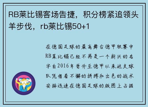 RB莱比锡客场告捷，积分榜紧追领头羊步伐，rb莱比锡50+1