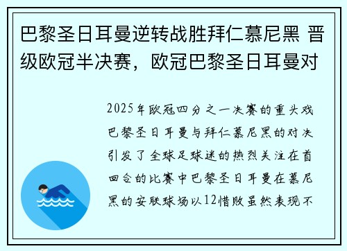 巴黎圣日耳曼逆转战胜拜仁慕尼黑 晋级欧冠半决赛，欧冠巴黎圣日耳曼对拜仁直播
