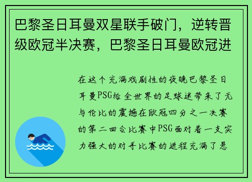 巴黎圣日耳曼双星联手破门，逆转晋级欧冠半决赛，巴黎圣日耳曼欧冠进球数