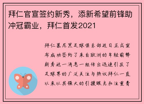 拜仁官宣签约新秀，添新希望前锋助冲冠霸业，拜仁首发2021