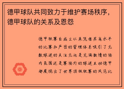 德甲球队共同致力于维护赛场秩序，德甲球队的关系及恩怨