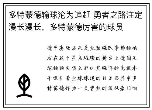 多特蒙德输球沦为追赶 勇者之路注定漫长漫长，多特蒙德厉害的球员