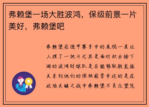 弗赖堡一场大胜波鸿，保级前景一片美好，弗赖堡吧