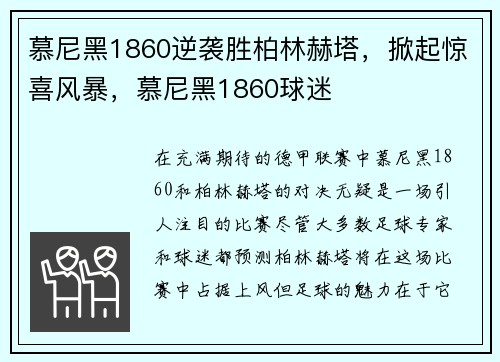 慕尼黑1860逆袭胜柏林赫塔，掀起惊喜风暴，慕尼黑1860球迷