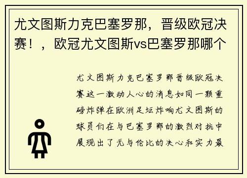 尤文图斯力克巴塞罗那，晋级欧冠决赛！，欧冠尤文图斯vs巴塞罗那哪个台直播