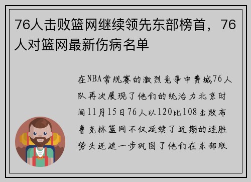 76人击败篮网继续领先东部榜首，76人对篮网最新伤病名单