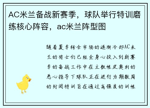 AC米兰备战新赛季，球队举行特训磨练核心阵容，ac米兰阵型图