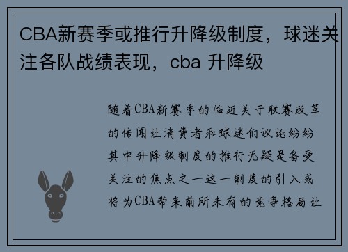 CBA新赛季或推行升降级制度，球迷关注各队战绩表现，cba 升降级