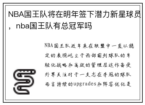 NBA国王队将在明年签下潜力新星球员，nba国王队有总冠军吗
