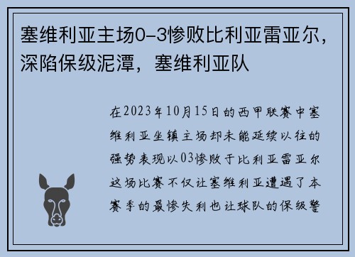 塞维利亚主场0-3惨败比利亚雷亚尔，深陷保级泥潭，塞维利亚队