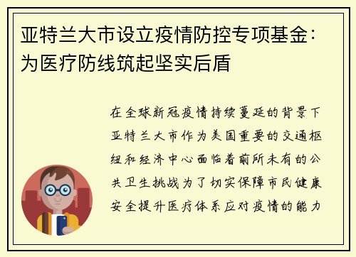 亚特兰大市设立疫情防控专项基金：为医疗防线筑起坚实后盾