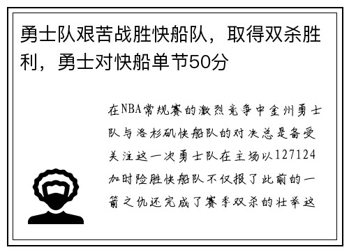 勇士队艰苦战胜快船队，取得双杀胜利，勇士对快船单节50分