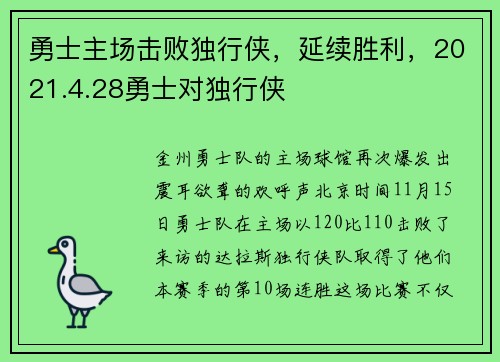 勇士主场击败独行侠，延续胜利，2021.4.28勇士对独行侠