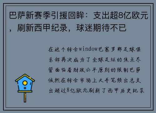 巴萨新赛季引援回眸：支出超8亿欧元，刷新西甲纪录，球迷期待不已