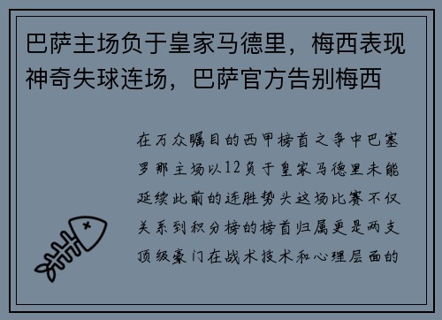 巴萨主场负于皇家马德里，梅西表现神奇失球连场，巴萨官方告别梅西