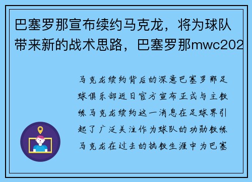 巴塞罗那宣布续约马克龙，将为球队带来新的战术思路，巴塞罗那mwc2021