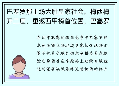 巴塞罗那主场大胜皇家社会，梅西梅开二度，重返西甲榜首位置，巴塞罗那告别梅西视频