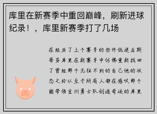 库里在新赛季中重回巅峰，刷新进球纪录！，库里新赛季打了几场