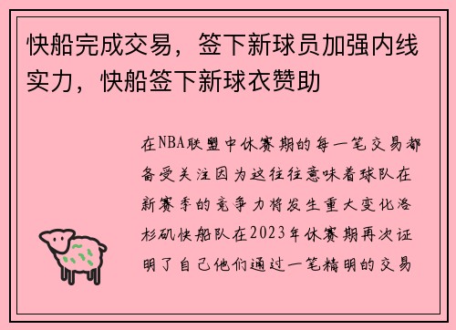 快船完成交易，签下新球员加强内线实力，快船签下新球衣赞助