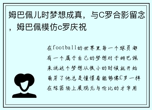 姆巴佩儿时梦想成真，与C罗合影留念，姆巴佩模仿c罗庆祝