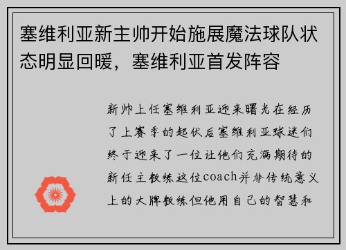 塞维利亚新主帅开始施展魔法球队状态明显回暖，塞维利亚首发阵容