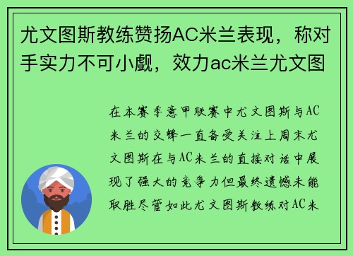 尤文图斯教练赞扬AC米兰表现，称对手实力不可小觑，效力ac米兰尤文图斯球员