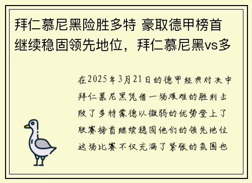 拜仁慕尼黑险胜多特 豪取德甲榜首 继续稳固领先地位，拜仁慕尼黑vs多特蒙德视频直播