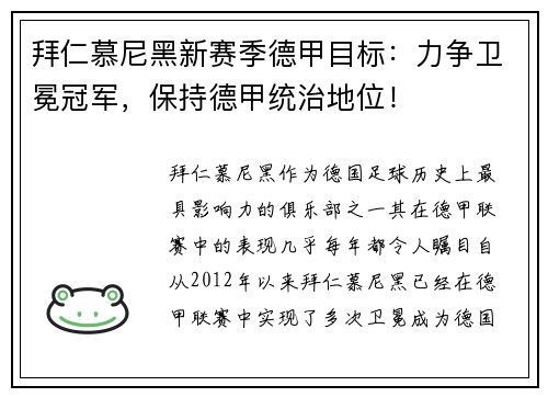 拜仁慕尼黑新赛季德甲目标：力争卫冕冠军，保持德甲统治地位！