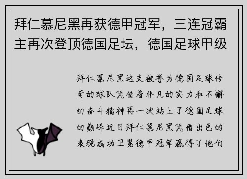 拜仁慕尼黑再获德甲冠军，三连冠霸主再次登顶德国足坛，德国足球甲级联赛拜仁慕尼黑
