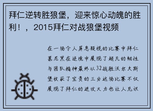 拜仁逆转胜狼堡，迎来惊心动魄的胜利！，2015拜仁对战狼堡视频
