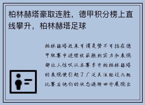 柏林赫塔豪取连胜，德甲积分榜上直线攀升，柏林赫塔足球