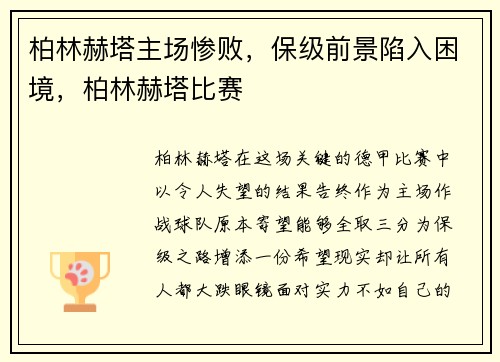 柏林赫塔主场惨败，保级前景陷入困境，柏林赫塔比赛