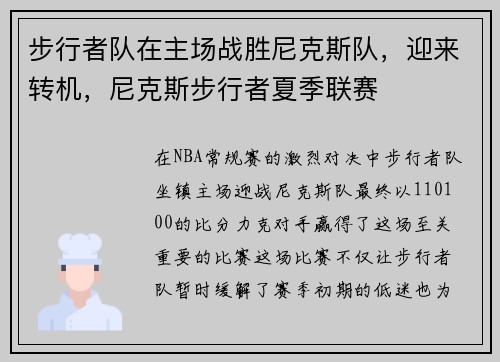 步行者队在主场战胜尼克斯队，迎来转机，尼克斯步行者夏季联赛