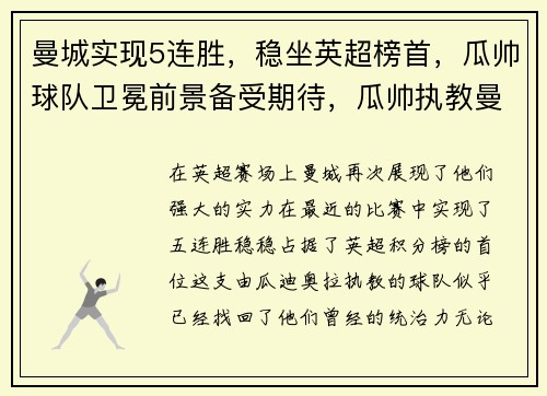 曼城实现5连胜，稳坐英超榜首，瓜帅球队卫冕前景备受期待，瓜帅执教曼城几年了