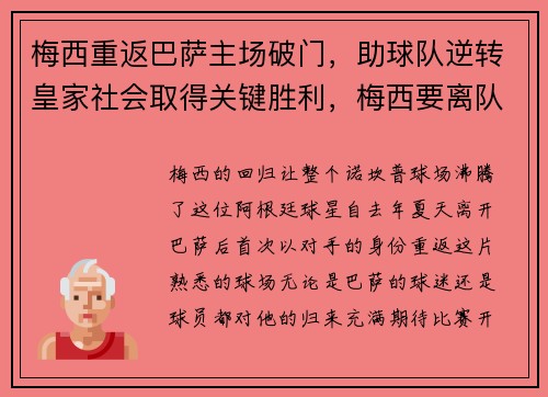 梅西重返巴萨主场破门，助球队逆转皇家社会取得关键胜利，梅西要离队巴萨