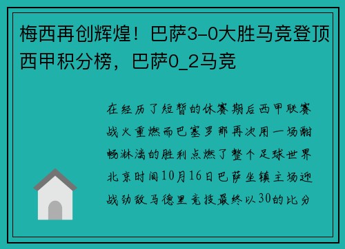 梅西再创辉煌！巴萨3-0大胜马竞登顶西甲积分榜，巴萨0_2马竞
