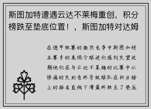 斯图加特遭遇云达不莱梅重创，积分榜跌至垫底位置！，斯图加特对达姆施塔比赛比分