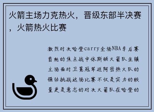 火箭主场力克热火，晋级东部半决赛，火箭热火比赛