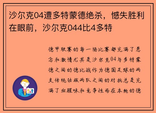 沙尔克04遭多特蒙德绝杀，憾失胜利在眼前，沙尔克044比4多特