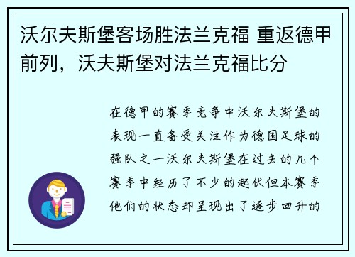 沃尔夫斯堡客场胜法兰克福 重返德甲前列，沃夫斯堡对法兰克福比分
