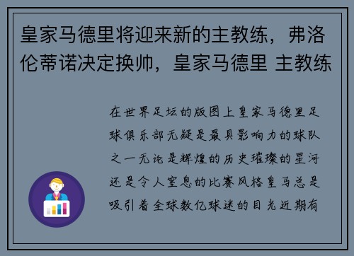皇家马德里将迎来新的主教练，弗洛伦蒂诺决定换帅，皇家马德里 主教练