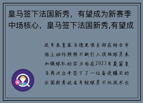皇马签下法国新秀，有望成为新赛季中场核心，皇马签下法国新秀,有望成为新赛季中场核心吗