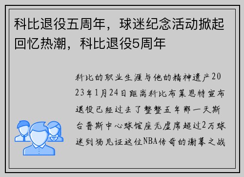 科比退役五周年，球迷纪念活动掀起回忆热潮，科比退役5周年