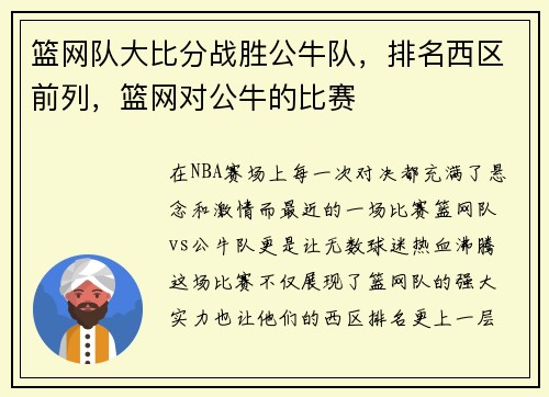 篮网队大比分战胜公牛队，排名西区前列，篮网对公牛的比赛