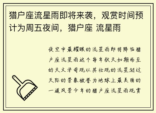 猎户座流星雨即将来袭，观赏时间预计为周五夜间，猎户座 流星雨