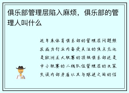 俱乐部管理层陷入麻烦，俱乐部的管理人叫什么