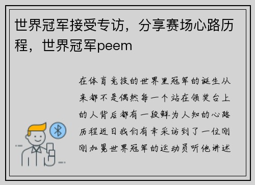 世界冠军接受专访，分享赛场心路历程，世界冠军peem