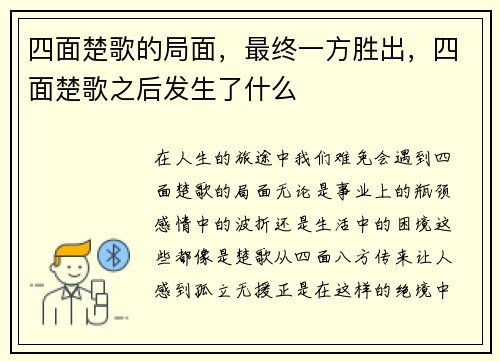 四面楚歌的局面，最终一方胜出，四面楚歌之后发生了什么