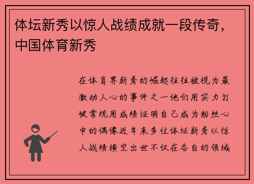 体坛新秀以惊人战绩成就一段传奇，中国体育新秀
